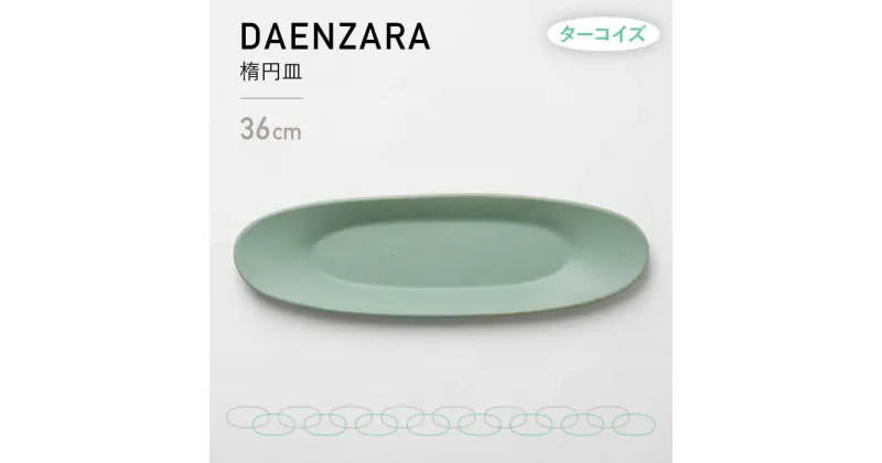 【ふるさと納税】【美濃焼】DAENZARA -楕円皿- M ターコイズ【3RD CERAMICS】 [TDE015]