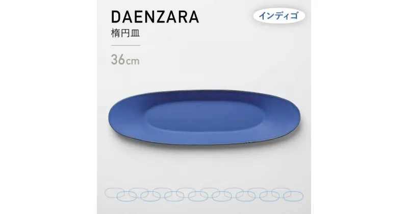 【ふるさと納税】【美濃焼】DAENZARA -楕円皿- M インディゴ【3RD CERAMICS】 [TDE016]