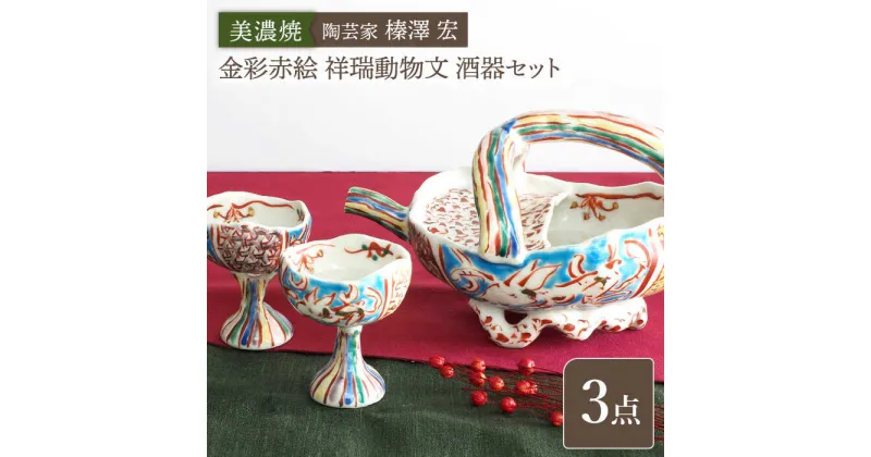 【ふるさと納税】【美濃焼】陶芸家「榛澤 宏」 金彩赤絵 祥瑞動物文 酒器セット【井澤コーポレーション】 [TBP069]