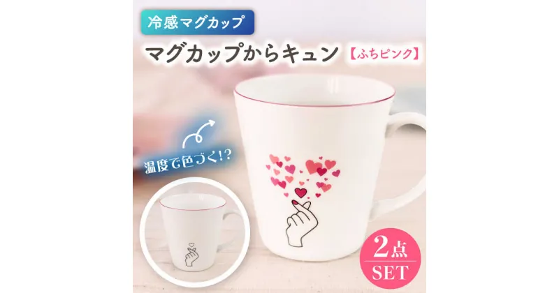 【ふるさと納税】【美濃焼】温度で変化する器 冷感マグカップ（2個）マグカップからキュン『ふちピンク』【丸モ高木陶器】≪多治見市≫ 食器 [TBA142]