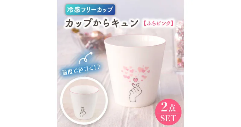 【ふるさと納税】【美濃焼】温度で変化する器 冷感カップ（2個）カップからキュン『フリーカップ』【丸モ高木陶器】≪多治見市≫ 食器 [TBA144]