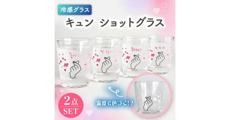 【ふるさと納税】温度で変化する器 冷感グラス（4個）キュン ショットグラス【丸モ高木陶器】≪多治見市≫ 食器 [TBA145]