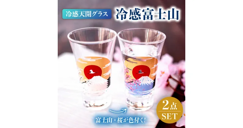 【ふるさと納税】温度で変化する酒器 天開 グラス ペアセット 『冷感 富士山』【丸モ高木陶器】≪多治見市≫ 食器 [TBA150]