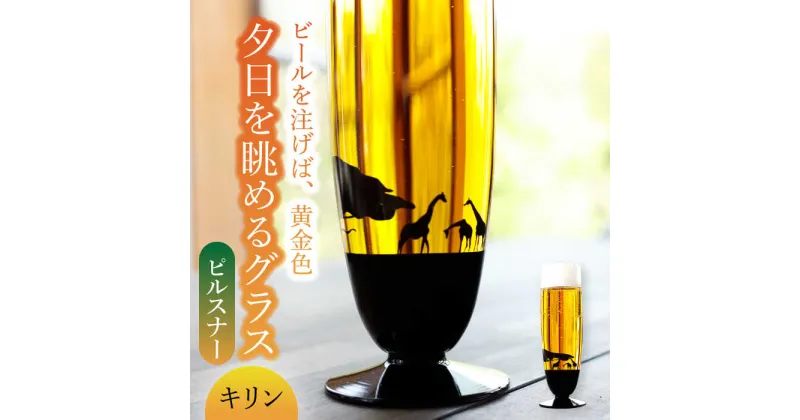 【ふるさと納税】夕日を眺める グラス ピルスナー『キリン』【丸モ高木陶器】≪多治見市≫ 食器 [TBA160]