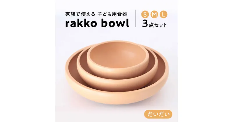 【ふるさと納税】【美濃焼】rakko bowl だいだい 3点セット【rakko】 ボウル 子ども 食器 [TDF001]