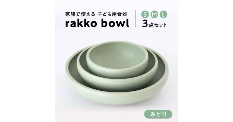 【ふるさと納税】【美濃焼】rakko bowl みどり 3点セット【rakko】 ボウル 子ども 食器 [TDF002]