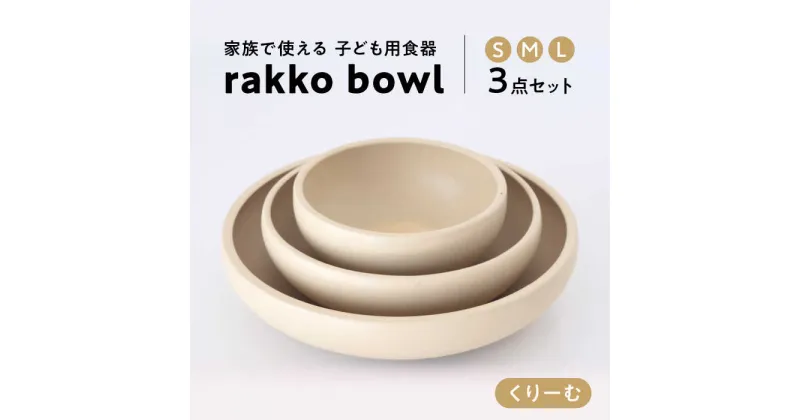 【ふるさと納税】【美濃焼】rakko bowl くりーむ 3点セット【rakko】 ボウル 子ども 食器 [TDF003]