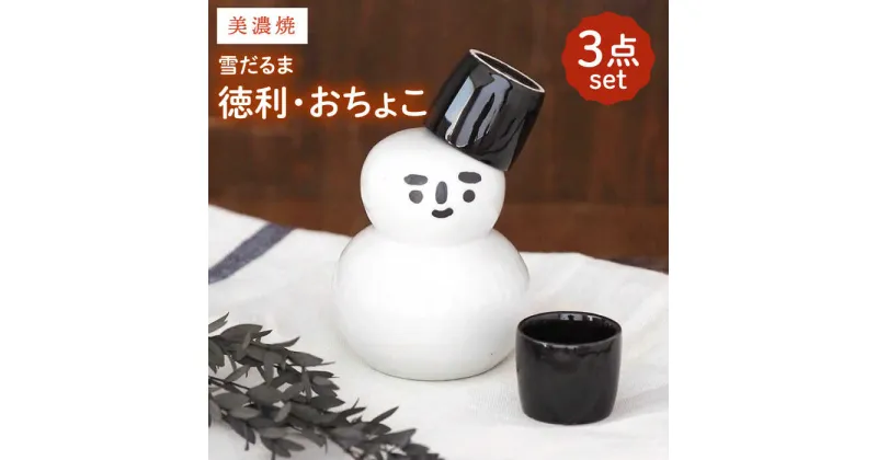 【ふるさと納税】【美濃焼】雪だるま 酒器セット【井澤コーポレーション/山久製陶所】 [TBP062]