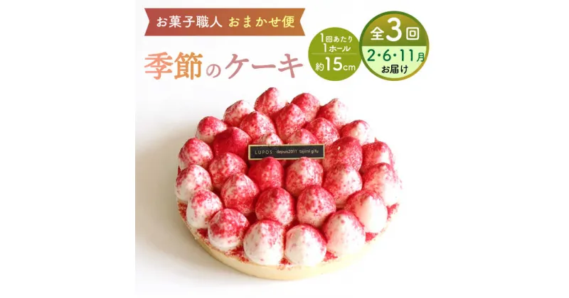 【ふるさと納税】【3回定期便】 旬の食材や果物で作った パティシエセレクト ケーキ 【ルポ】≪多治見市≫ 洋菓子 [TBN029]