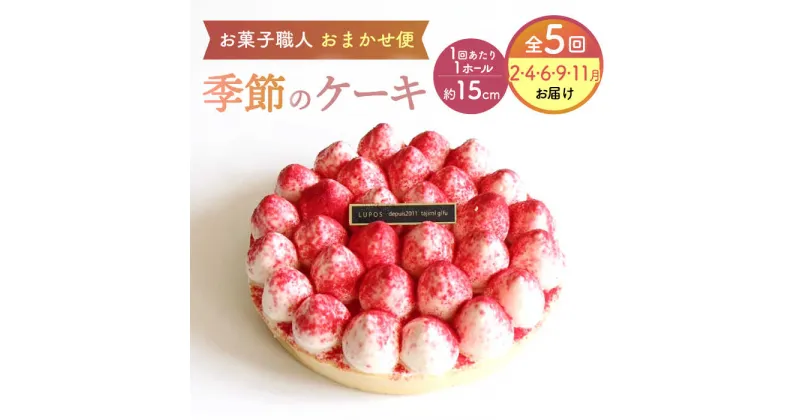 【ふるさと納税】【5回定期便】 旬の食材や果物で作った パティシエセレクト ケーキ 【ルポ】≪多治見市≫ 洋菓子 [TBN030]