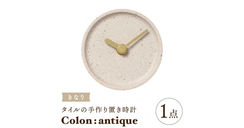 【ふるさと納税】【美濃焼】タイルの手作り時計 Colon：antique きなり 置き時計 【杉浦製陶】≪多治見市≫ [TAO026]