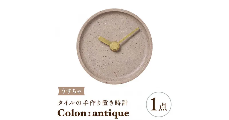 【ふるさと納税】【美濃焼】タイルの手作り時計 Colon：antique うすちゃ 置き時計 【杉浦製陶】≪多治見市≫ [TAO027]