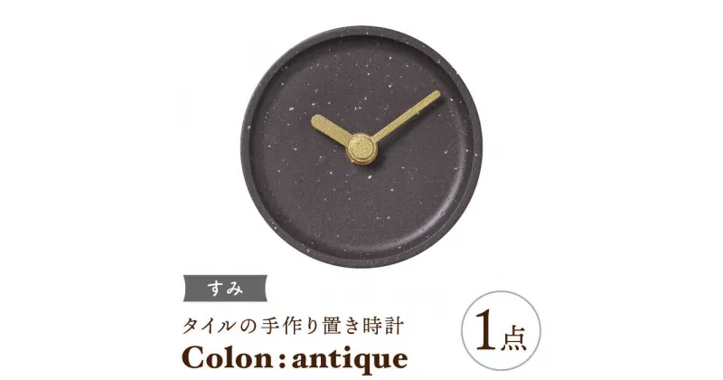 【ふるさと納税】【美濃焼】タイルの手作り時計 Colon：antique すみ 置き時計 【杉浦製陶】≪多治見市≫ [TAO028]