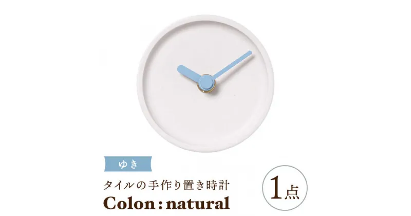 【ふるさと納税】【美濃焼】タイルの手作り時計 Colon：natural ゆき 置き時計 【杉浦製陶】≪多治見市≫ [TAO029]