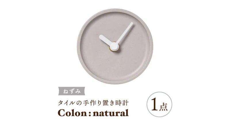 【ふるさと納税】【美濃焼】タイルの手作り時計 Colon：natural ねずみ 置き時計 【杉浦製陶】≪多治見市≫ [TAO030]