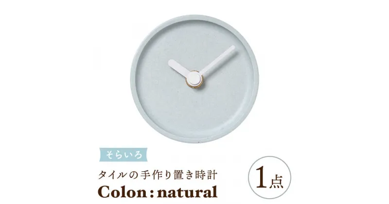 【ふるさと納税】【美濃焼】タイルの手作り時計 Colon：natural そらいろ 置き時計 【杉浦製陶】≪多治見市≫ [TAO031]