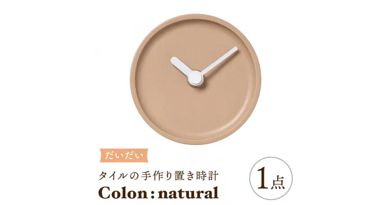 【ふるさと納税】【美濃焼】タイルの手作り時計 Colon：natural だいだい 置き時計 【杉浦製陶】≪多治見市≫ [TAO032]