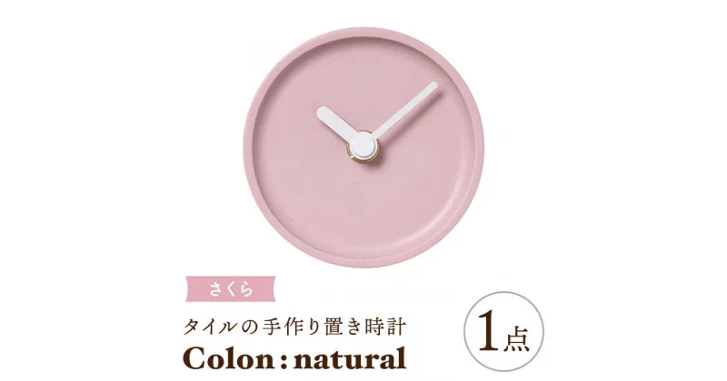 【ふるさと納税】【美濃焼】タイルの手作り時計 Colon：natural さくら 置き時計 【杉浦製陶】≪多治見市≫ [TAO033]