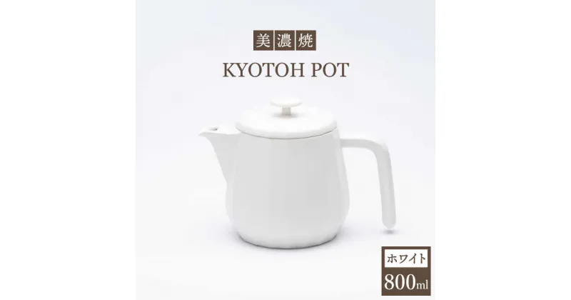 【ふるさと納税】【美濃焼】 コーヒーサーバー KYOTOH POT ホワイト 【京陶窯業】≪多治見市≫ キッチン用品 [TCO008]