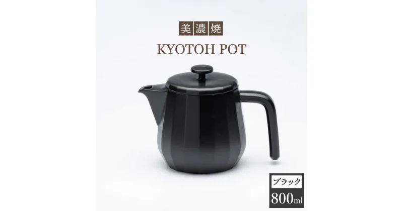 【ふるさと納税】【美濃焼】 コーヒーサーバー KYOTOH POT ブラック 【京陶窯業】≪多治見市≫キッチン用品 [TCO009]