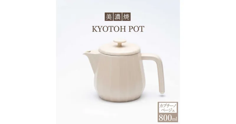 【ふるさと納税】【美濃焼】 コーヒーサーバー KYOTOH POT カプチーノベージュ 【京陶窯業】≪多治見市≫ キッチン用品 [TCO010]