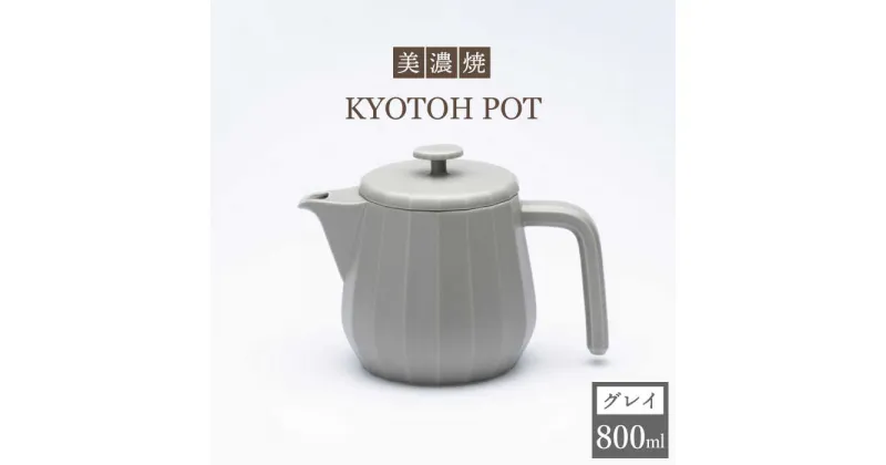 【ふるさと納税】【美濃焼】 コーヒーサーバー KYOTOH POT グレイ 【京陶窯業】≪多治見市≫ キッチン用品 [TCO011]