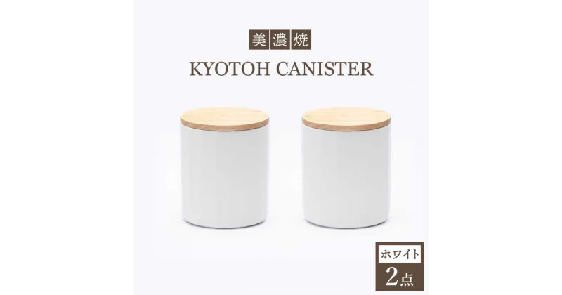 【ふるさと納税】【美濃焼】 コーヒーキャニスター 2点 ホワイト KYOTOH CANISTER 【京陶窯業】≪多治見市≫ 保存容器 [TCO012]