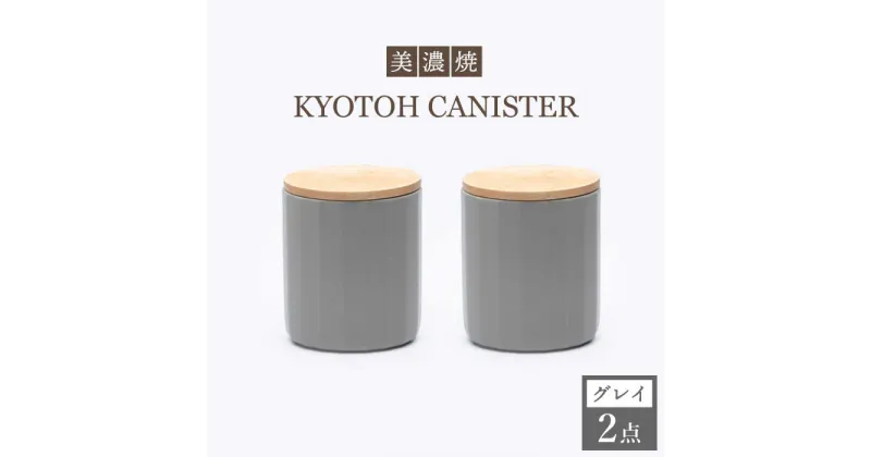 【ふるさと納税】【美濃焼】 コーヒーキャニスター 2点 グレイ KYOTOH CANISTER 【京陶窯業】≪多治見市≫ 保存容器 [TCO013]