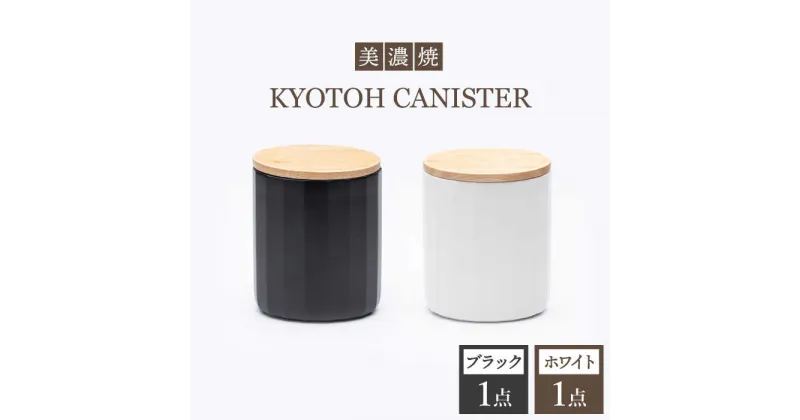 【ふるさと納税】【美濃焼】 コーヒーキャニスター 2点 ブラック×ホワイト KYOTOH CANISTER 【京陶窯業】≪多治見市≫ 保存容器 [TCO014]