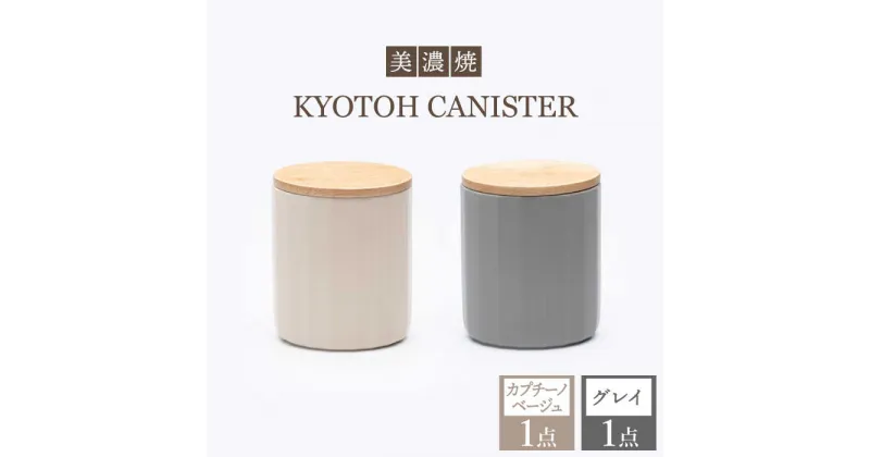 【ふるさと納税】【美濃焼】 コーヒーキャニスター 2点 カプチーノベージュ×グレイ KYOTOH CANISTER 【京陶窯業】≪多治見市≫ 保存容器 [TCO015]