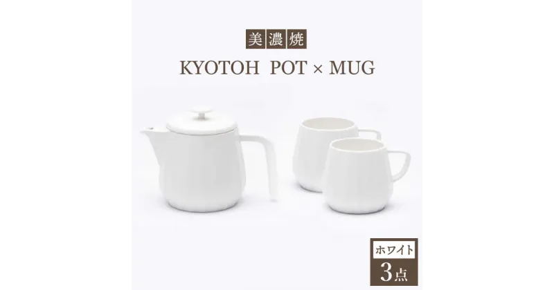 【ふるさと納税】【美濃焼】 コーヒーサーバー × マグ セット〈ホワイト〉KYOTOH POT × MUG【京陶窯業】≪多治見市≫ 食器 キッチン用品 [TCO016]