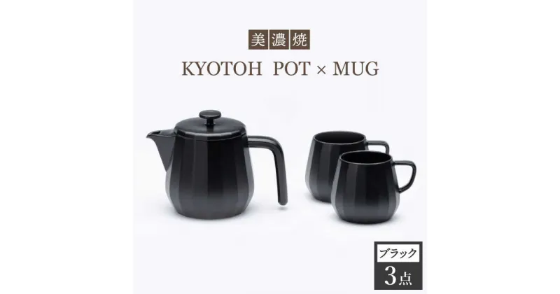 【ふるさと納税】【美濃焼】 コーヒーサーバー × マグ セット〈ブラック〉KYOTOH POT × MUG【京陶窯業】≪多治見市≫ 食器 キッチン用品 [TCO017]