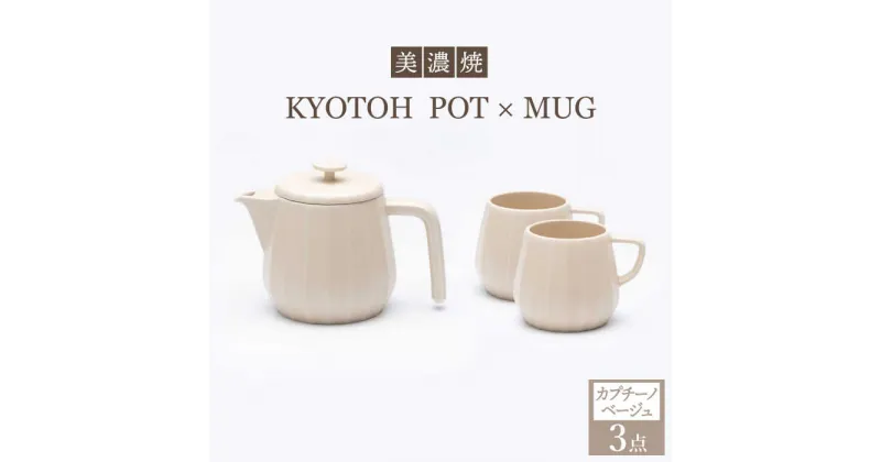 【ふるさと納税】【美濃焼】 コーヒーサーバー × マグ セット〈カプチーノベージュ〉KYOTOH POT × MUG【京陶窯業】≪多治見市≫ 食器 キッチン用品 [TCO018]