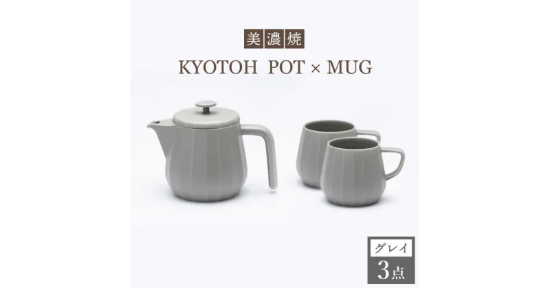 【ふるさと納税】【美濃焼】 コーヒーサーバー × マグ セット〈グレイ〉KYOTOH POT × MUG【京陶窯業】≪多治見市≫ 食器 キッチン用品 [TCO019]