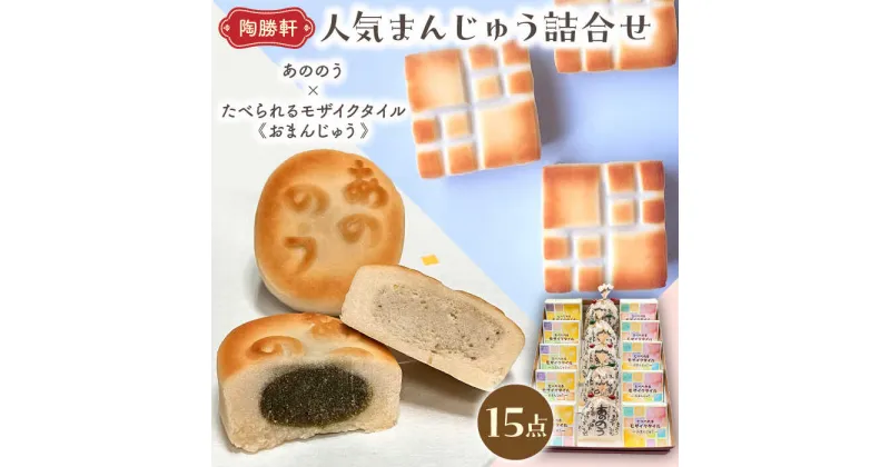 【ふるさと納税】まんじゅう 和菓子 詰め合わせ 〈あののう×モザイクタイルまんじゅう〉 饅頭 お菓子 手土産 多治見市/御菓子司 [TDQ001]