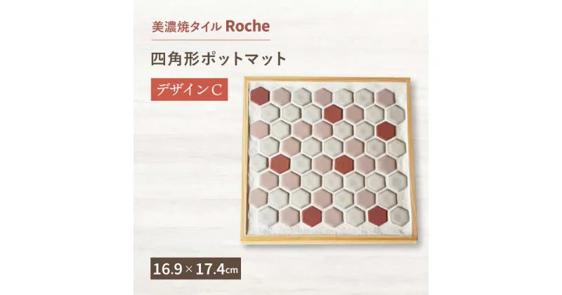 【ふるさと納税】【美濃焼】 ポットマット デザイン C 【Roche （ロシェ） 】≪多治見市≫ キッチン雑貨 インテリア [TBH011]