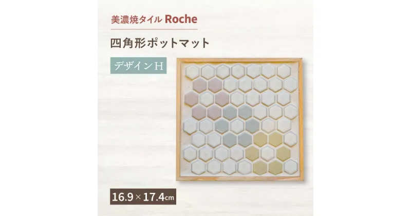 【ふるさと納税】【美濃焼】 ポットマット デザイン H 【Roche （ロシェ） 】≪多治見市≫ キッチン雑貨 インテリア [TBH012]