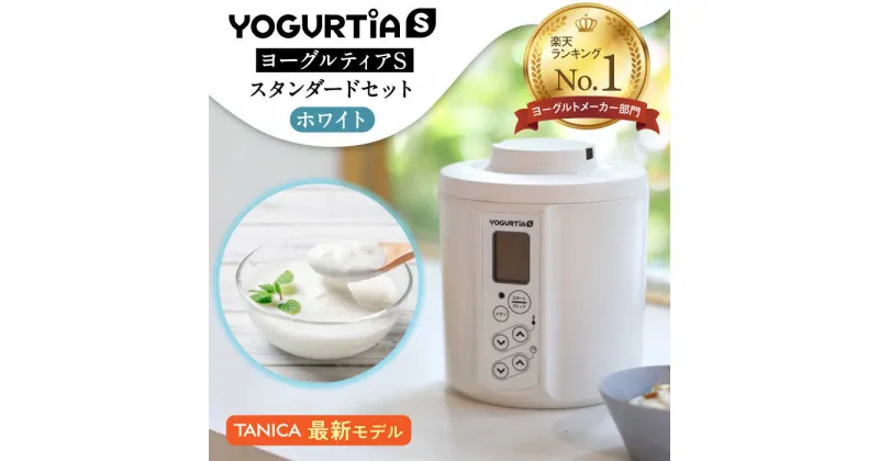 【ふるさと納税】【日本製】 ヨーグルトメーカー 発酵食品 ヨーグルティア Sスタンダードセット （ホワイト） 最新機種YS-02 　　 家電 自家製 健康 多治見市/タニカ電器販売 [TAS013]