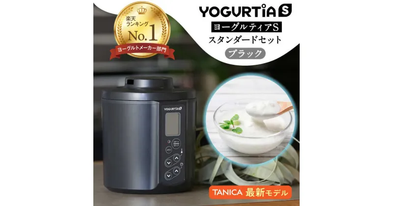 【ふるさと納税】【日本製】 ヨーグルトメーカー 発酵食品 ヨーグルティア Sスタンダードセット （ブラック） 最新機種YS-02 家電 自家製 健康 多治見市/タニカ電器販売 [TAS014]