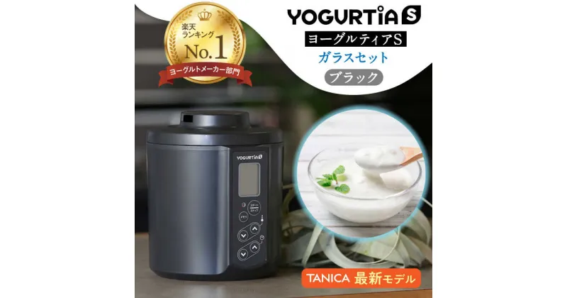 【ふるさと納税】【日本製】 ヨーグルトメーカー 発酵食品 ヨーグルティア Sガラスセット （ブラック） 最新機種YS-02G 家電 自家製 健康 多治見市/タニカ電器販売 [TAS017]