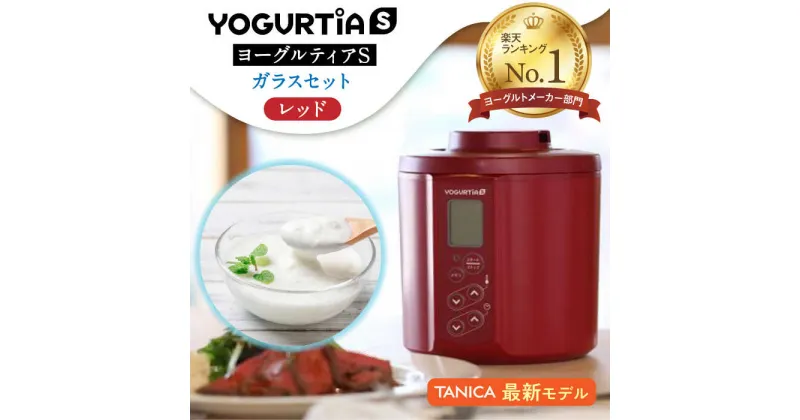 【ふるさと納税】【日本製】 ヨーグルトメーカー 発酵食品 ヨーグルティア Sガラスセット （レッド） 最新機種YS-02G 家電 自家製 健康 多治見市/タニカ電器販売 [TAS018]