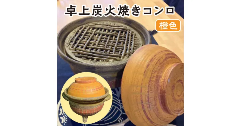 【ふるさと納税】【美濃焼】 炭火焼き コンロ 橙色 【半蔵窯】 卓上 陶磁器 ストーブ [TBG001]