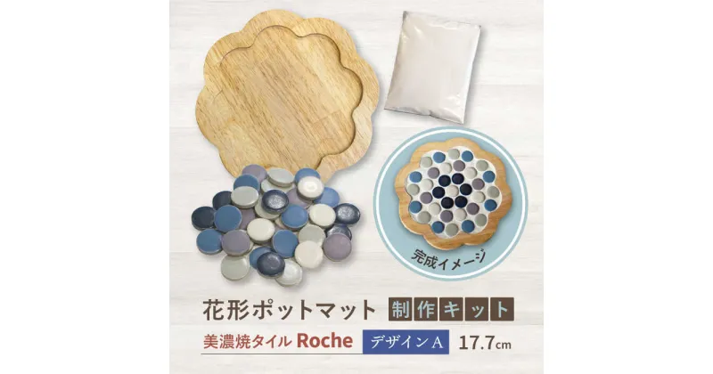 【ふるさと納税】【美濃焼】 ポットマットキット デザイン A花形 【Roche （ロシェ） 】≪多治見市≫ キッチン雑貨 インテリア [TBH013]