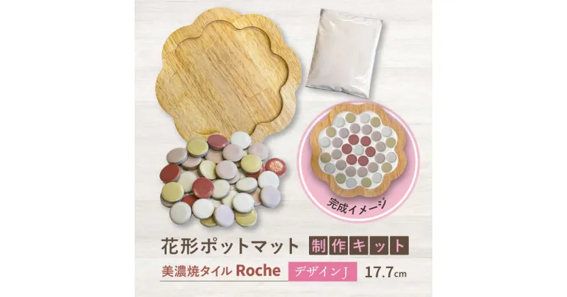 【ふるさと納税】【美濃焼】 ポットマットキット デザイン J花形 【Roche （ロシェ） 】≪多治見市≫ キッチン雑貨 インテリア [TBH014]