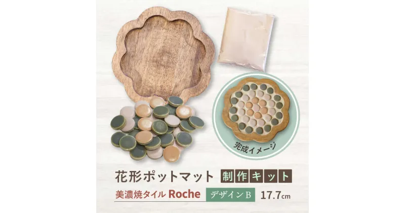 【ふるさと納税】【美濃焼】 ポットマットキット デザイン B花形 【Roche （ロシェ） 】≪多治見市≫ キッチン雑貨 インテリア [TBH015]