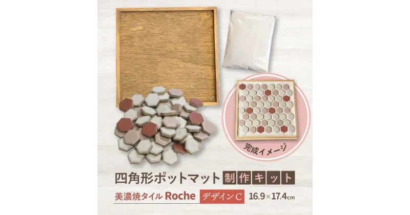 【ふるさと納税】【美濃焼】 ポットマットキット デザイン C 【Roche （ロシェ） 】≪多治見市≫ キッチン雑貨 インテリア [TBH016]