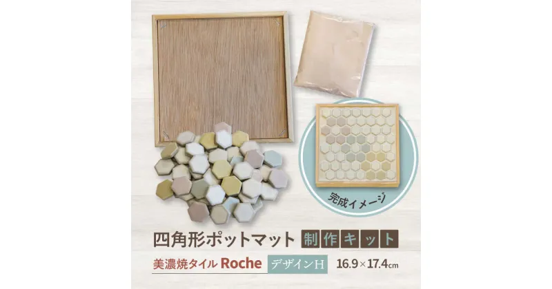 【ふるさと納税】【美濃焼】 ポットマットキット デザイン H 【Roche （ロシェ） 】≪多治見市≫ キッチン雑貨 インテリア [TBH017]