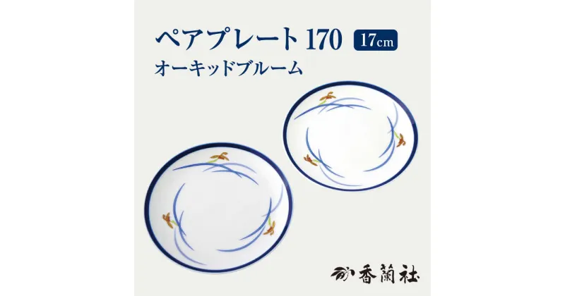 【ふるさと納税】ペアプレート170 オーキッドブルーム 【香蘭社】 陶磁器 皿 プレート [TDY003]