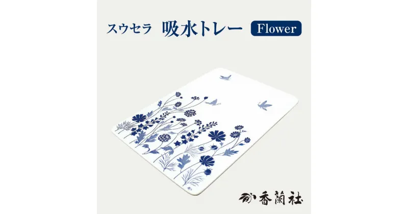 【ふるさと納税】吸水トレー Flower 【香蘭社】 お盆 スウセラ [TDY013]