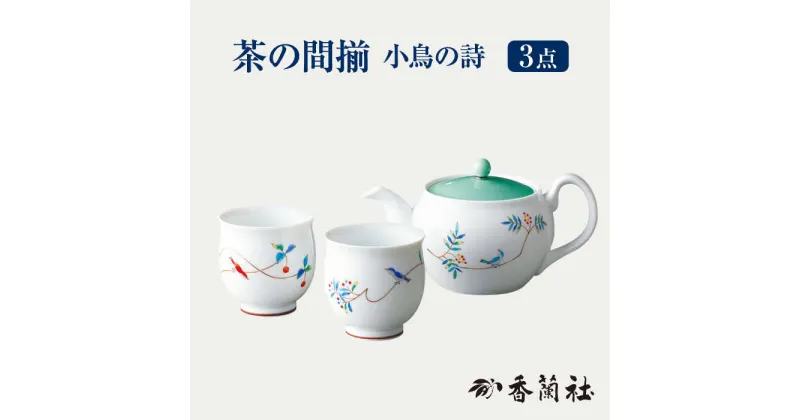 【ふるさと納税】茶の間揃 小鳥の詩 【香蘭社】 ポット 陶磁器 茶 [TDY022]